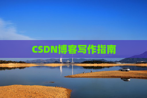 CSDN博客写作指南