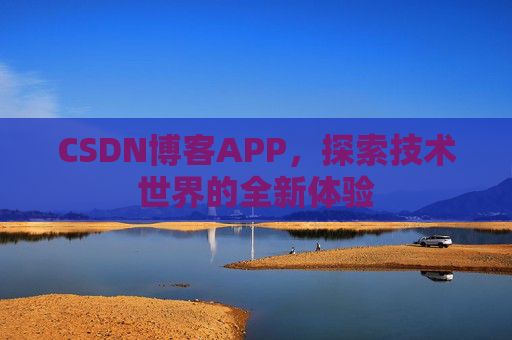 CSDN博客APP，探索技术世界的全新体验