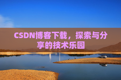 CSDN博客下载，探索与分享的技术乐园